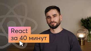 Превью: Основы React простым языком для новичков