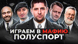 Превью: ИГРАЕМ В МАФИЮ ПОЛУСПОРТ. Вcпышка, Коментанте, Блади, Гидеон, Левша и К° #31