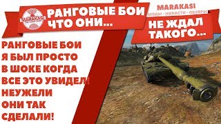 Превью: РАНГОВЫЕ БОИ WOT, Я БЫЛ ПРОСТО В ШОКЕ КОГДА ВСЕ ЭТО УВИДЕЛ! НЕУЖЕЛИ ОНИ ТАК СДЕЛАЛИ!