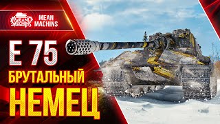 Превью: Е 75 - БРУТАЛЬНЫЙ НЕМЕЦКИЙ ТЯЖ ● Как играть на Е 75 ● ЛучшееДляВас