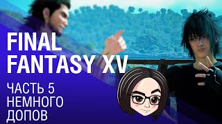 Превью: FINAL FANTASY XV | Часть 5 | Немного допов