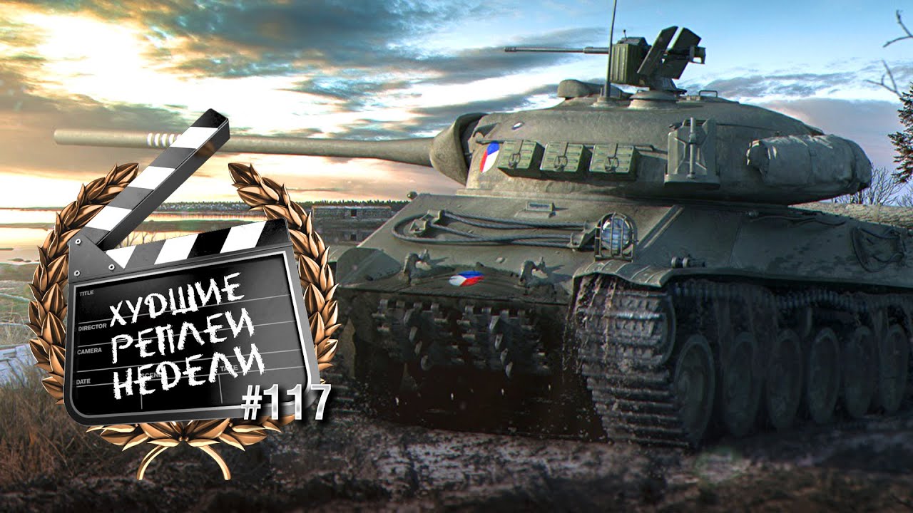 Мастера тактики - ХРН №118 [World of Tanks]