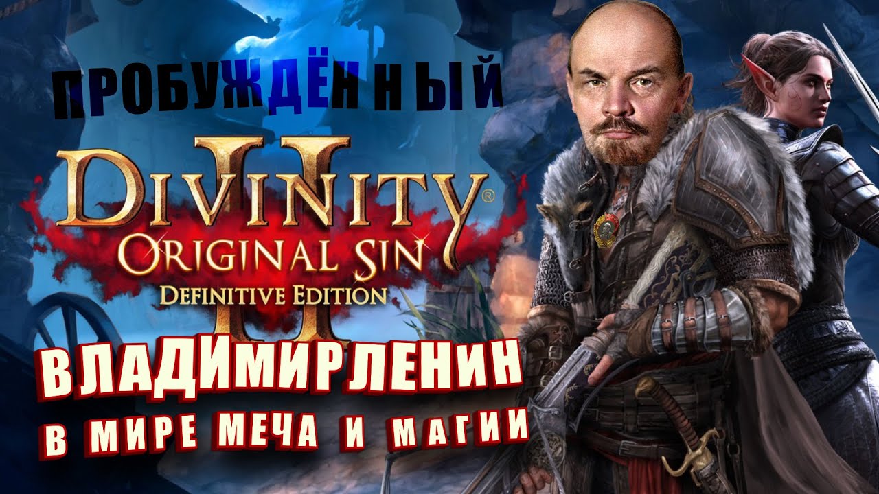 Лучше чем Baldur's Gate 3. Готовим убийство доктора. (Divinity Original sin 2) s01e26