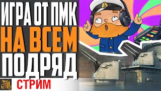 Превью: ЭКСПЕРИМЕНТЫ С ПМК НА РАЗНЫХ КЛАССАХ  ⚓ World of Warships