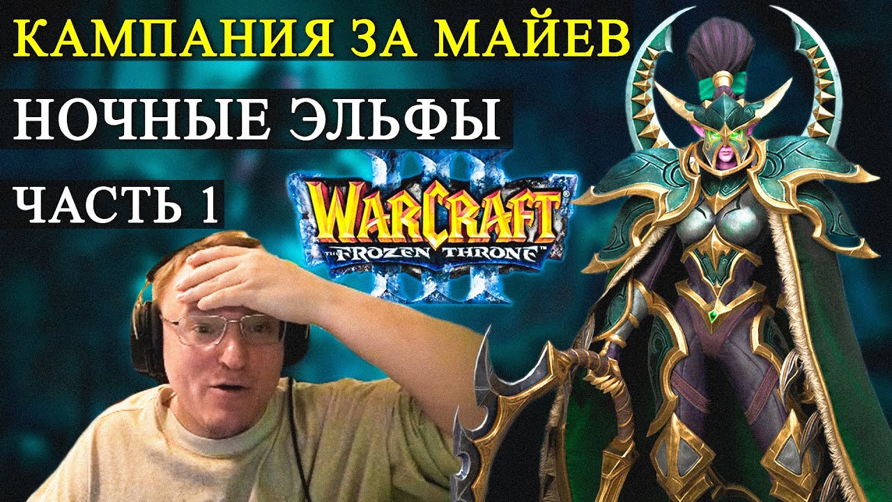 ПРОХОДИМ КАМПАНИЮ WARCRAFT 3 "FROZEN THRONE" | МАКС. СЛОЖНОСТЬ