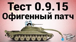 Превью: Тест 0.9.15 - Офигенный патч