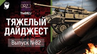 Превью: Тяжелый дайджест №82- от TheDRZJ