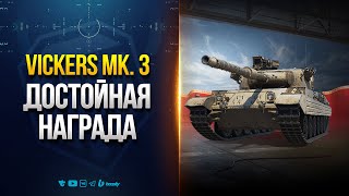Превью: Имбовый Прем БЕСПЛАТНО в Патче 1.32 - Новости Протанки Юши - VICKERS MARK 3
