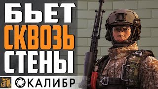 Превью: СНАЙПЕР КОМАР!  ТЕБЕ НЕ СПРЯТАТЬСЯ💥 КАЛИБР