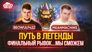Превью: ФИНИШНАЯ ПРЯМАЯ В "ЛЕГЕНДЫ" ● Взвод BEOWULF422 и MeanMachins ● Type 59 и WZ-111 QL Три Отметки