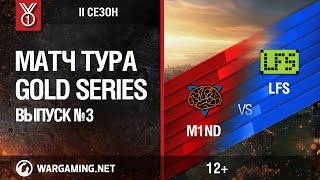 Превью: Gold Series, 2 сезон. Матч тура №3, M1ND vs LFS.