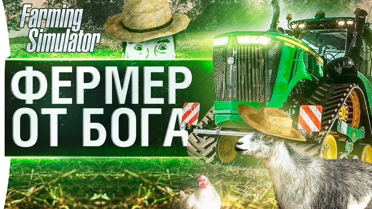 ФЕРМЕР ОТ БОГА - Farming Simulator 2019 с братвой