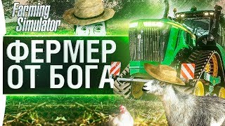 Превью: ФЕРМЕР ОТ БОГА - Farming Simulator 2019 с братвой