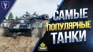 Превью: ЛАЙФХАК ✅ САМЫЕ ПОПУЛЯРНЫЕ и ЗАБРОШЕННЫЕ ТАНКИ