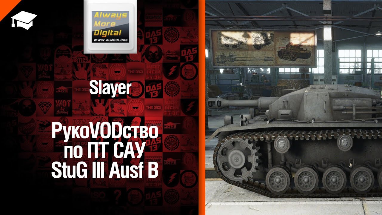 ПТ САУ StuG III Ausf B - рукоVODство от Slayer [World of Tanks]