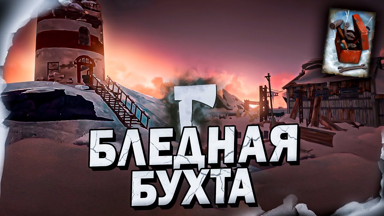 7# Поход в Бледную Бухту 💀 The Long Dark​ 💀 Выживание