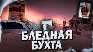 Превью: 7# Поход в Бледную Бухту 💀 The Long Dark​ 💀 Выживание