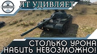 Превью: СТОЛЬКО УРОНА НАБИТЬ НЕВОЗМОЖНО! НО ЭТОТ ЛТ СДЕЛАЛ ЭТО!