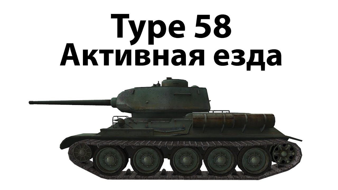 Type 58 - Активная езда