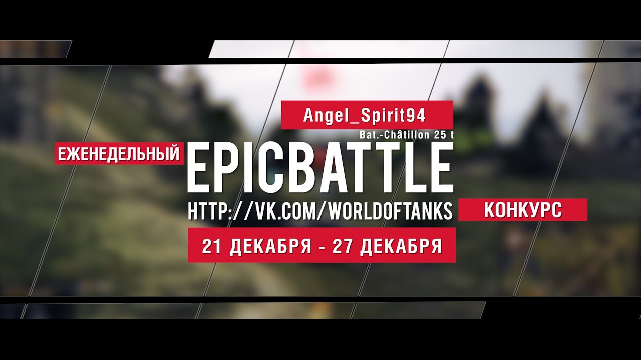 Еженедельный конкурс Epic Battle - 21.12.15-27.12.15 (Angel_Spirit94 / Bat.-Châtillon 25 t)