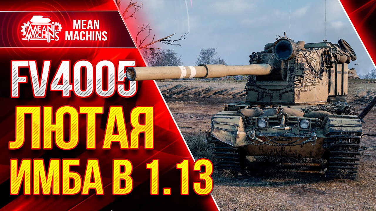 FV4005 - БАБАХА ГРЁБАНАЯ ИМБА в Патче 1.13 ● ЛБЗ ПТ-15 Об.260 на ФВ4005 ● ЛучшееДляВас