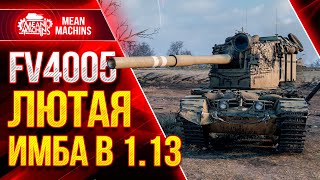 Превью: FV4005 - БАБАХА ГРЁБАНАЯ ИМБА в Патче 1.13 ● ЛБЗ ПТ-15 Об.260 на ФВ4005 ● ЛучшееДляВас