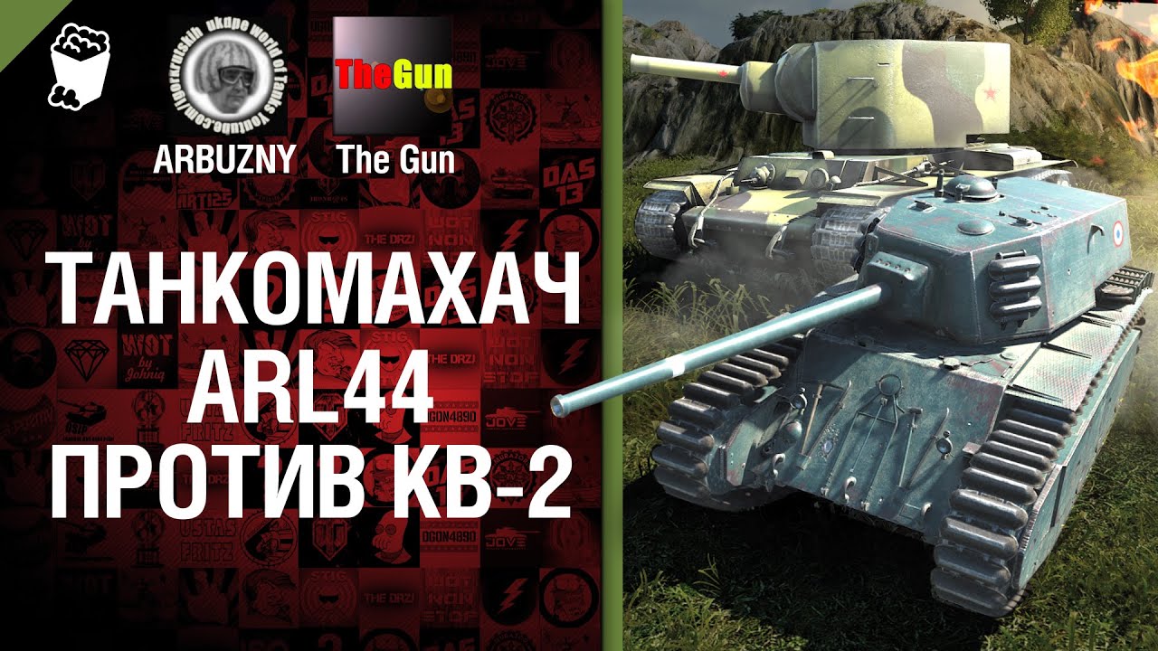 ARL 44 против КВ-2 - Танкомахач №32 - от ARBUZNY и TheGUN