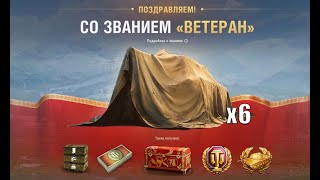 Превью: 6 ТАНКОВ БОНЫ И К0Р0БКА! Подарок Ветеранам танков! Заслуженная награда старым игрокам 2023 WG/Lesta