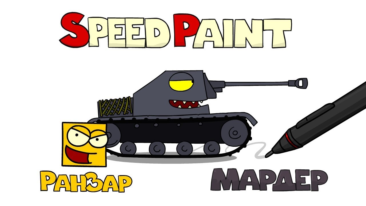 Рисуем танк Мардер РанЗар Speed Paint RanZar