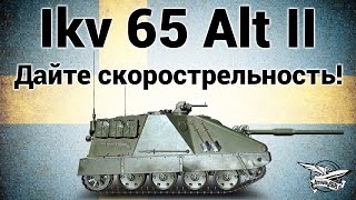 Превью: Ikv 65 Alt II - Дайте скорострельность!