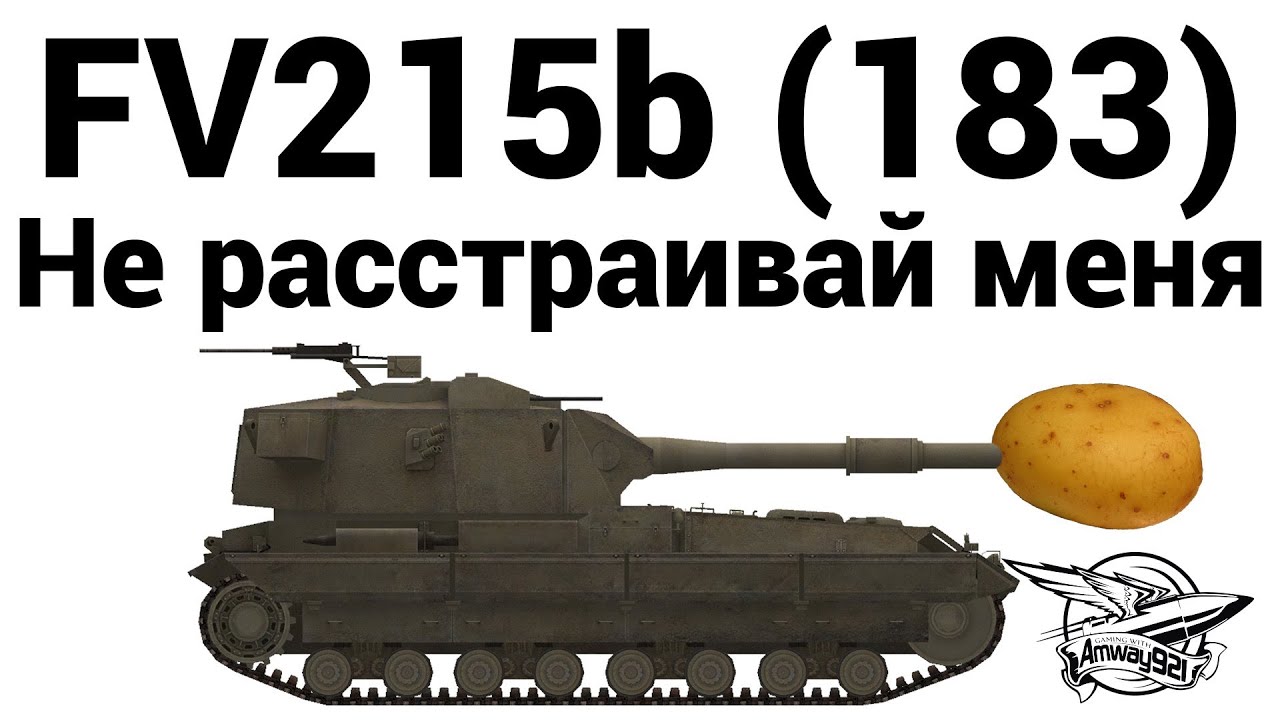 FV215b (183) - Не расстраивай меня