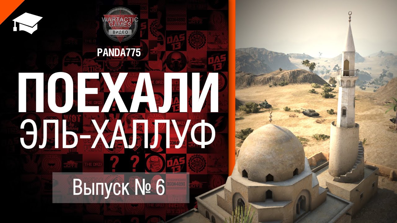 Поехали №6: Эль-Халлуф - от Panda775 [World of Tanks]