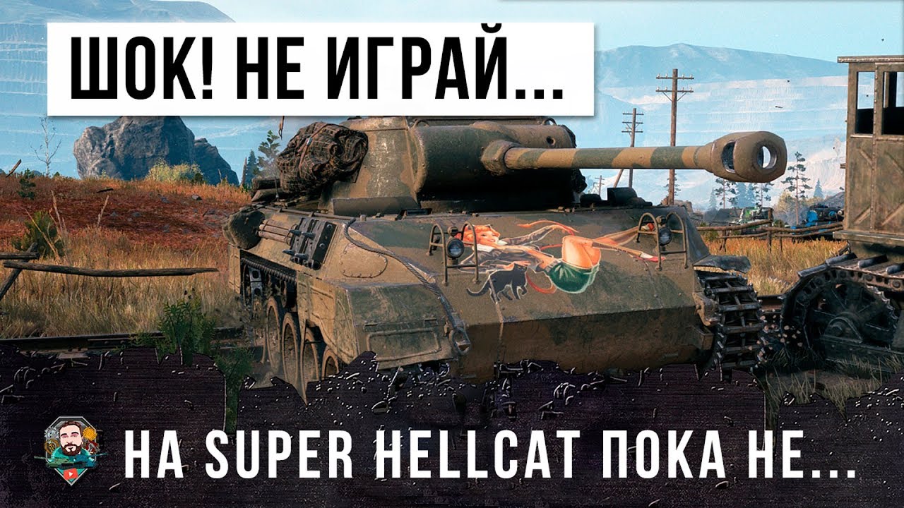 ШОК! НЕ ИГРАЙ НА SUPER HELLCAT ПОКА НЕ УЗНАЕШЬ НА ЧТО ОН СПОСОБЕН... ПЕРВЫЙ ХАЛЯВНЫЙ ПРЕМ 7 УРОВНЯ!