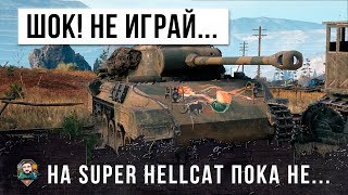 Превью: ШОК! НЕ ИГРАЙ НА SUPER HELLCAT ПОКА НЕ УЗНАЕШЬ НА ЧТО ОН СПОСОБЕН... ПЕРВЫЙ ХАЛЯВНЫЙ ПРЕМ 7 УРОВНЯ!