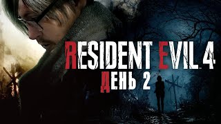 Превью: ЛУЧШИЙ РЕМЕЙК? ► RESIDENT EVIL 4 REMAKE (День 2 ФИНАЛ)