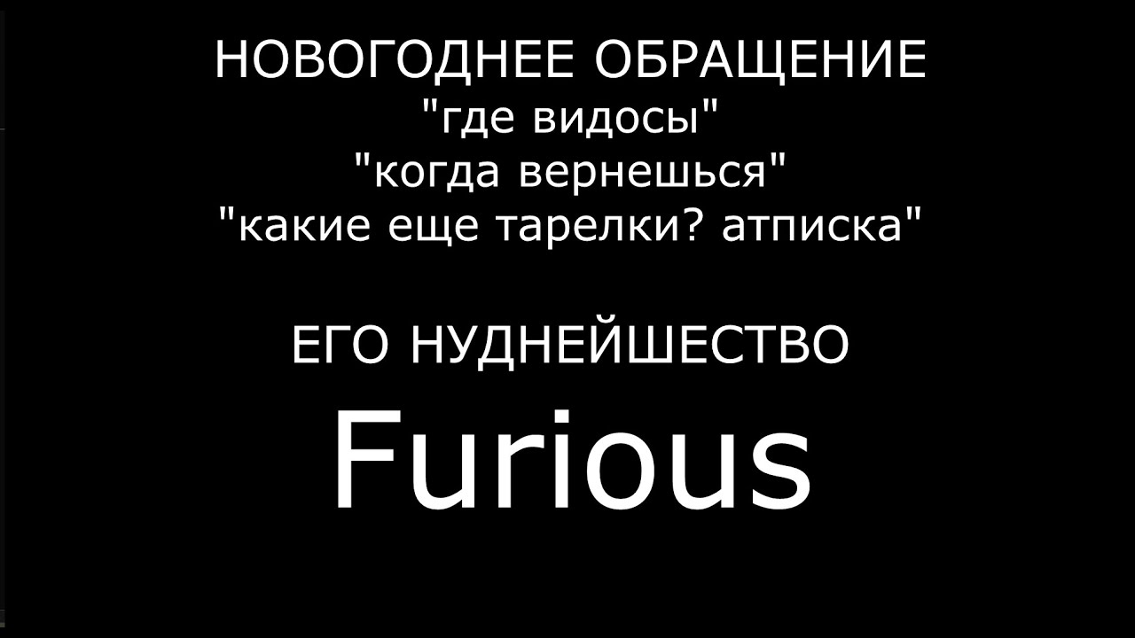 Новогоднее обращение Furious'a 2022