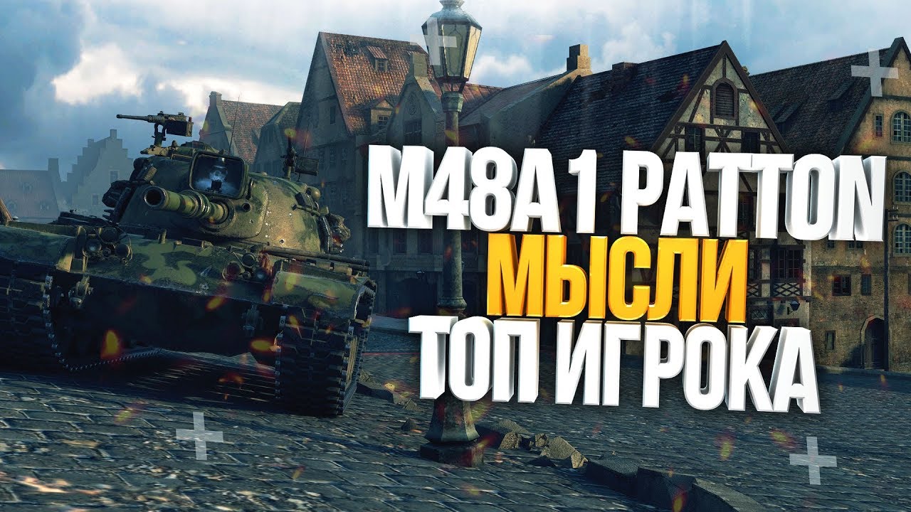 ? M48A1 PATTON - МЫСЛИ ТОП ИГРОКА ?