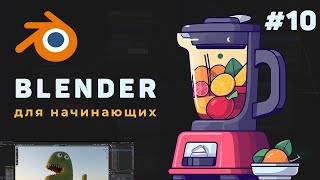 Превью: Уроки Blender с нуля / #10 – Экспорт готовой модели