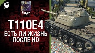 Превью: Т110E4: жизнь после HD - от Slayer