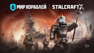 Превью: «Мир кораблей» и Stalcraft: X  | Официальный трейлер