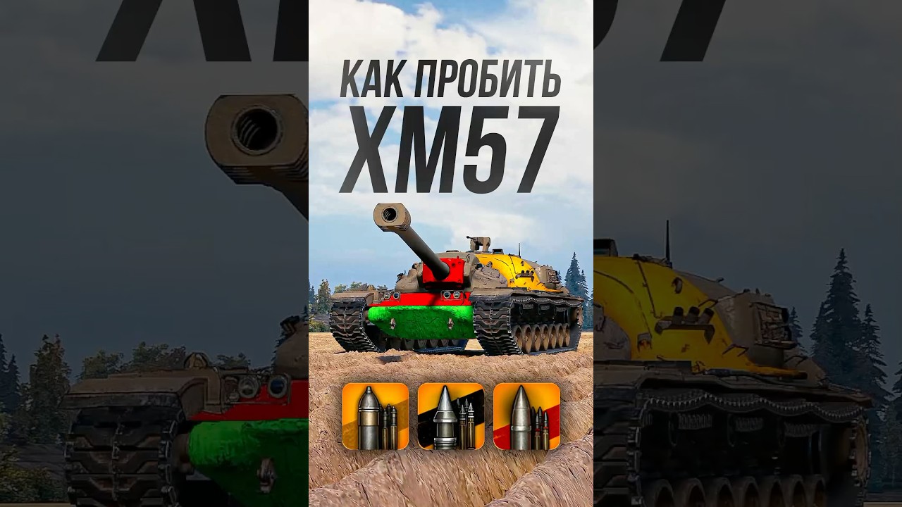 Как пробить тяжелую ПТ-САУ XM57 в Мире Танков? #миртанков #wot