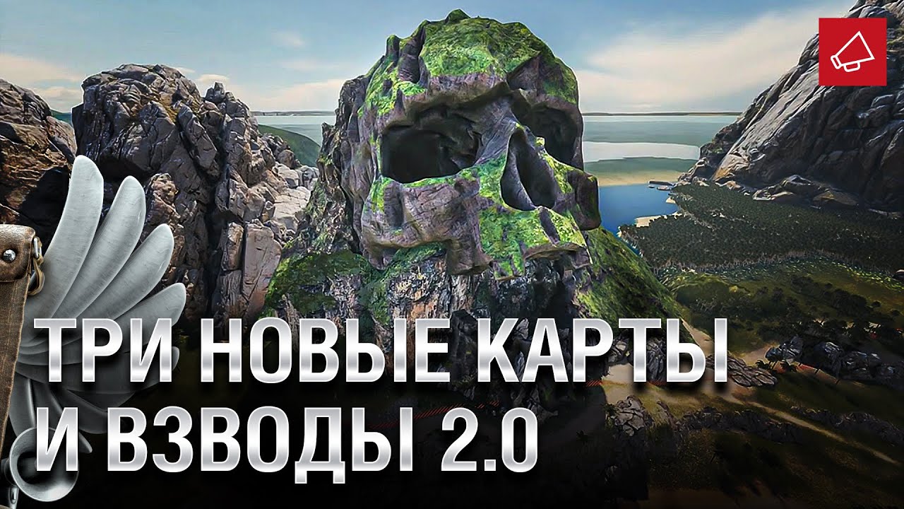 Три новые карты и Взводы 2.0? - Танконовости №494 - От Evilborsh и Cruzzzzzo [World of Tanks]