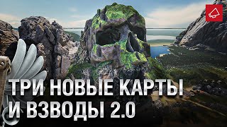 Превью: Три новые карты и Взводы 2.0? - Танконовости №494 - От Evilborsh и Cruzzzzzo [World of Tanks]