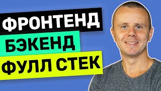 Превью: Фронтенд, Бэкенд и Фулл Стек