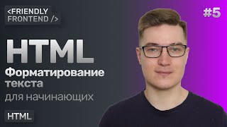 Превью: Форматирование текста в HTML — теги b и strong, i и em, s, u, sub и sup, small, mark, br, hr, code