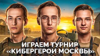Превью: ТУРНИР «Кибергерои Москвы» — НИДИН, СЕРВЕР, БИОВУЛЬФ и ШОТНИК