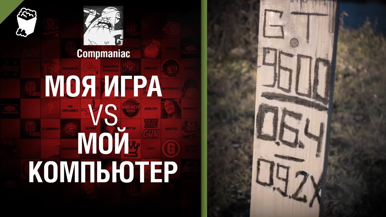 Моя игра vs Мой компьютер - от Compmaniac