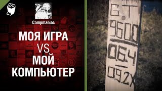 Превью: Моя игра vs Мой компьютер - от Compmaniac