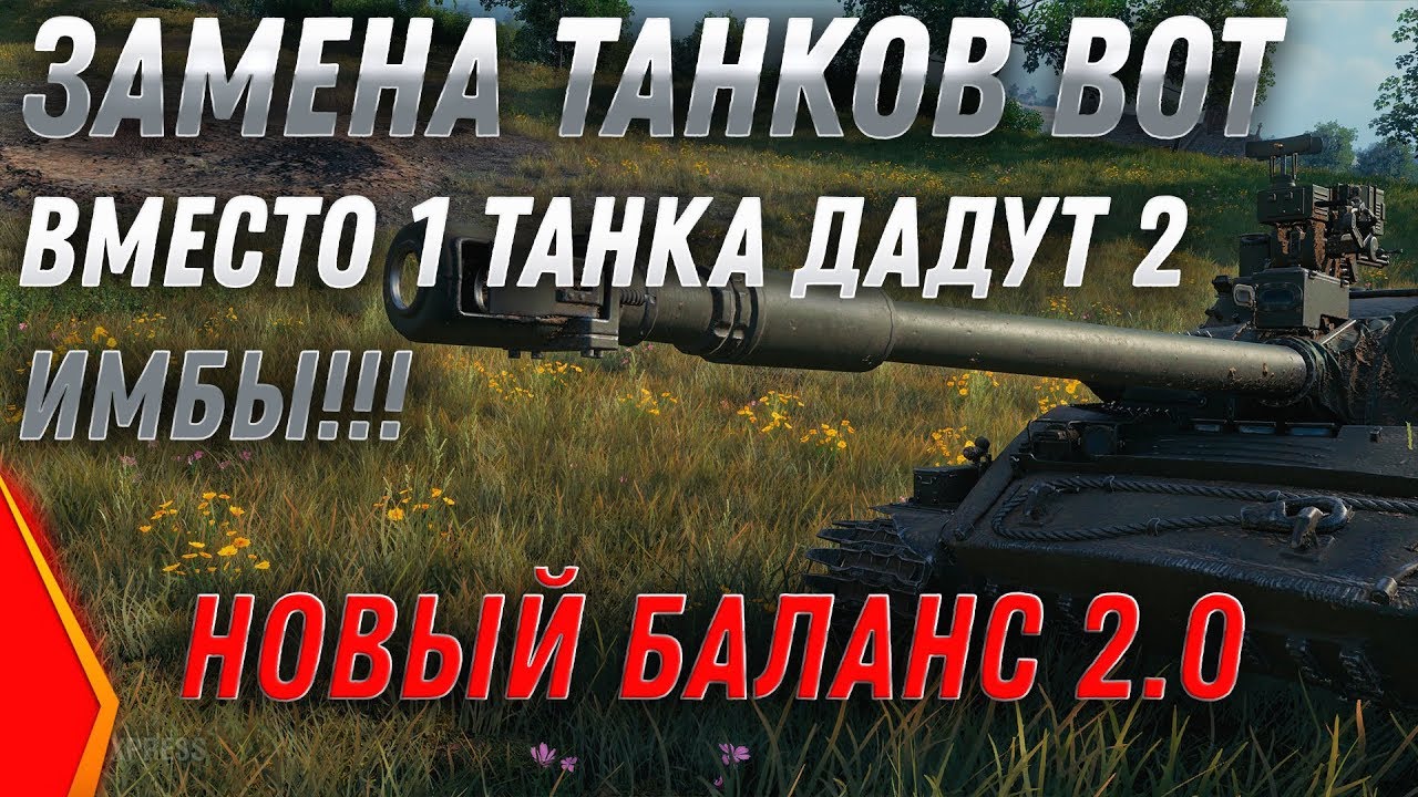 ЗАМЕНА ТАНКОВ И ВЕТОК WOT 2020 ВМЕСТО 1 ТАНКА ДАДУТ 2  НОВЫЕ ИМБЫ! УСПЕЙ ПРОКАЧАТЬ world of tanks