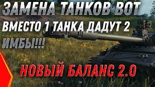 Превью: ЗАМЕНА ТАНКОВ И ВЕТОК WOT 2020 ВМЕСТО 1 ТАНКА ДАДУТ 2  НОВЫЕ ИМБЫ! УСПЕЙ ПРОКАЧАТЬ world of tanks